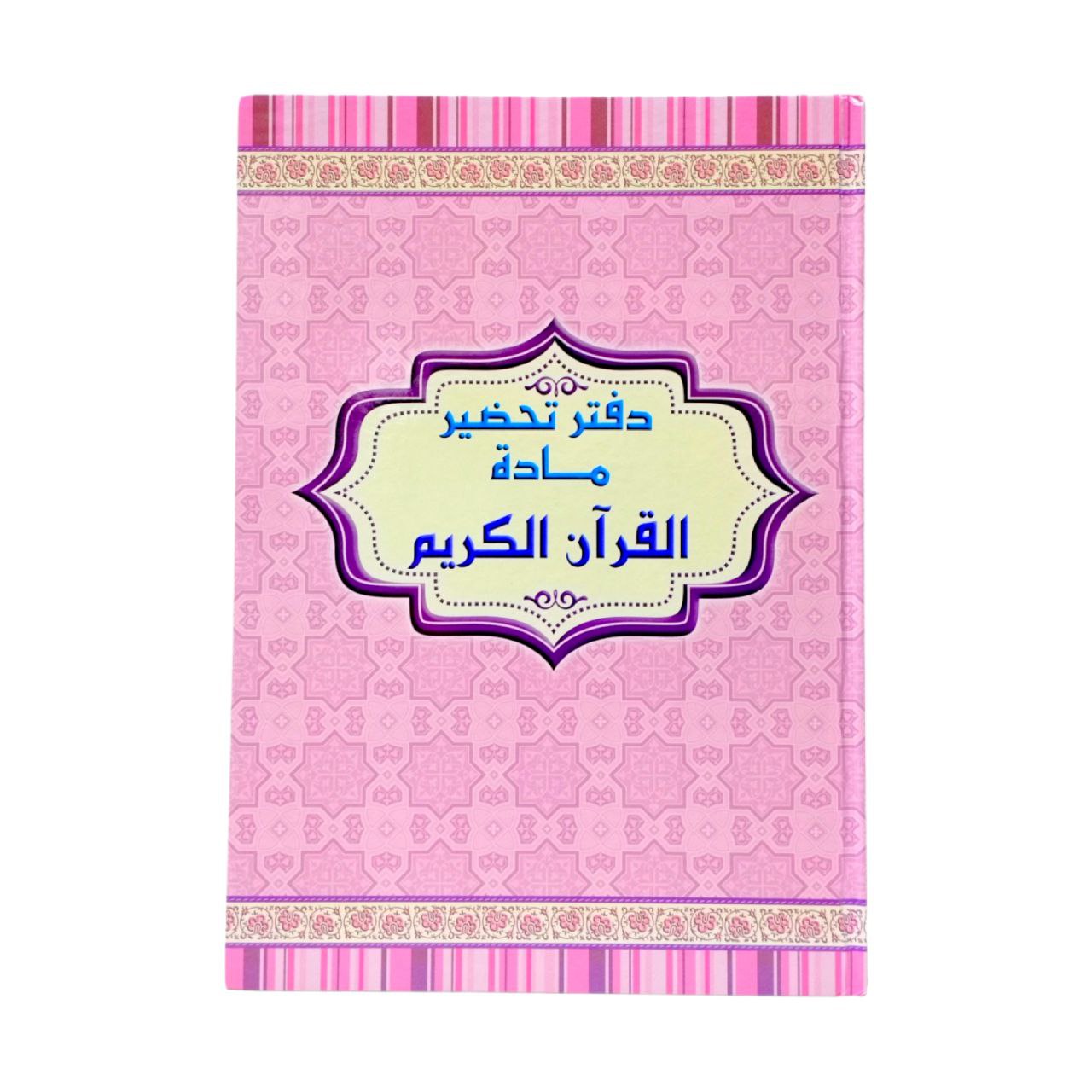 دفتر تحضير دروس مادة قران كريم