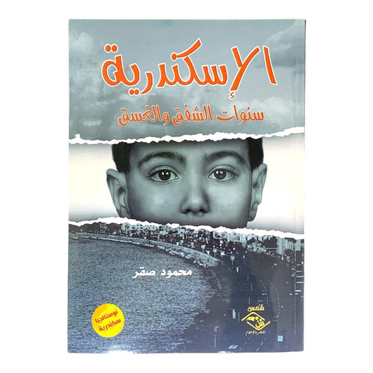 الإسكندرية سنوات الشفق والغسق