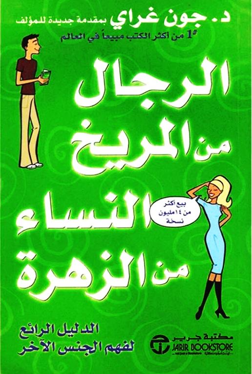 كتاب الرجال من المريخ النساء من الزهرة