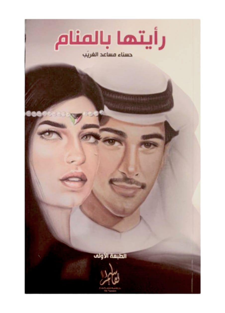 كتاب رأيتها بالمنام