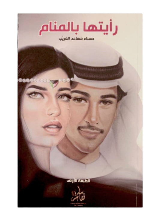 كتاب رأيتها بالمنام