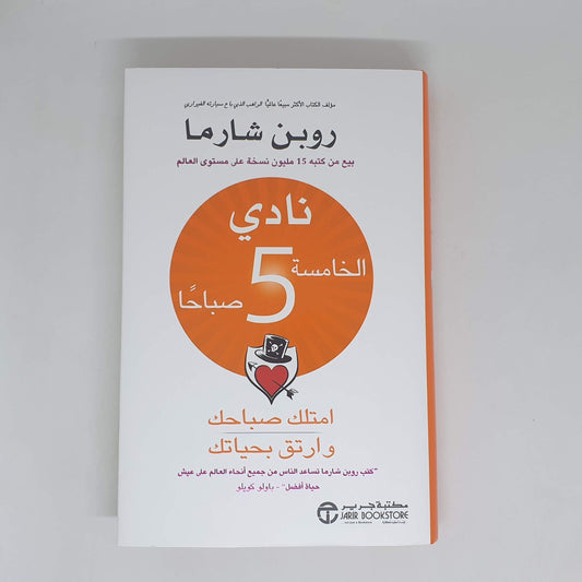 كتاب نادي الخامسة صباحا || روبن شارما
