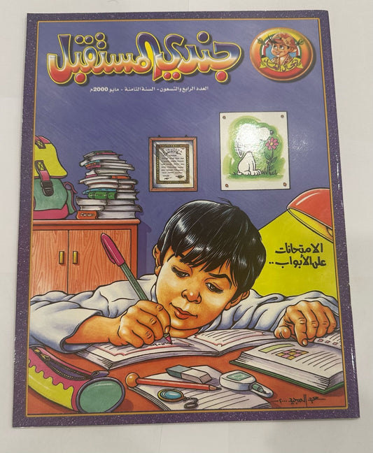 مجلة جندي المستقبل العدد ٩٤ ديسمبر ٢٠٠٠