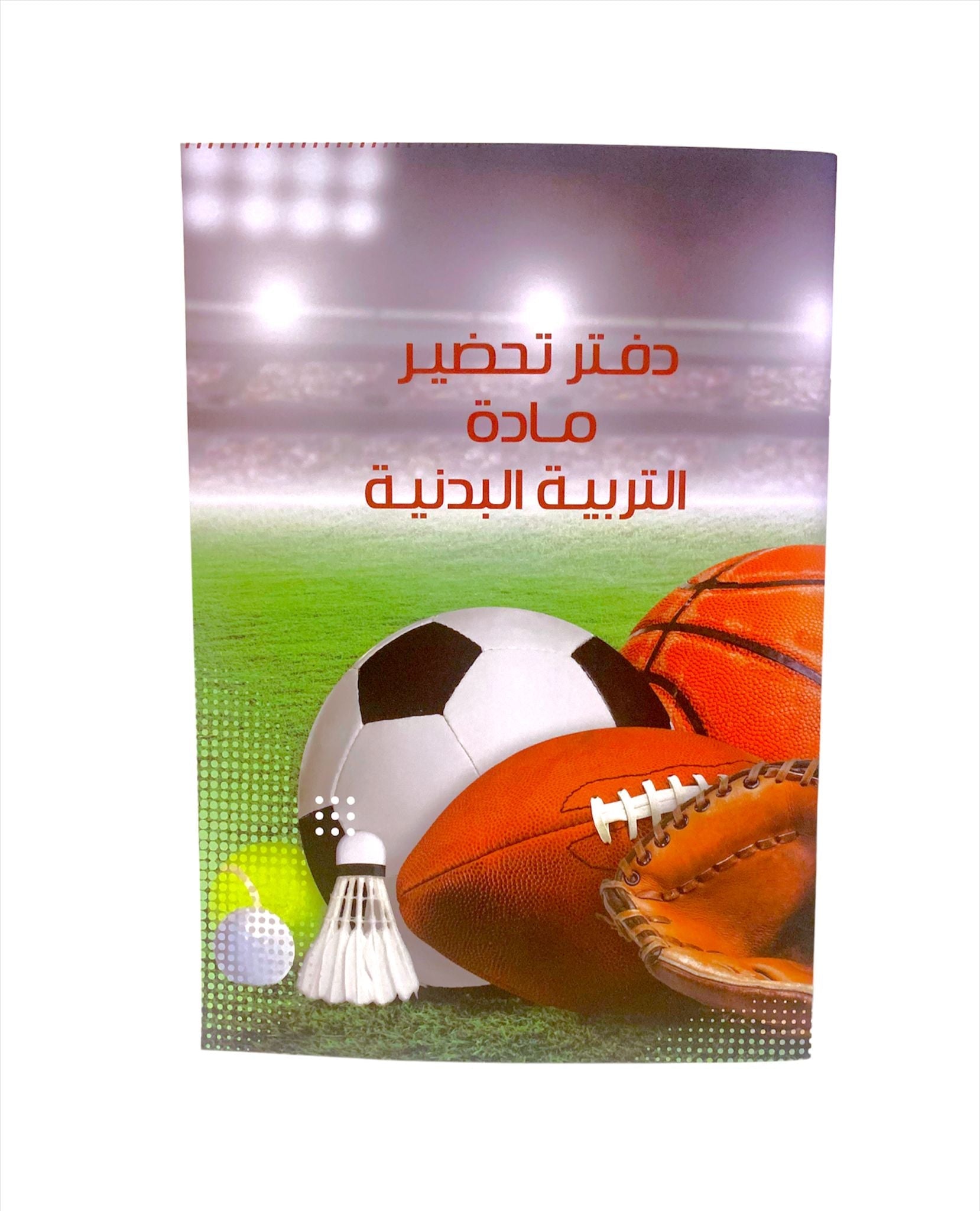 دفتر تحضير مادة التربية البدنية