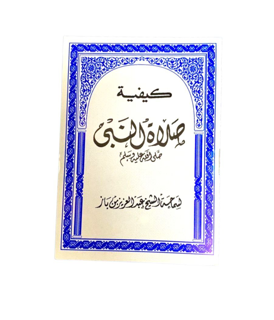 ⁨كتيب كيفية صلاة النبي صلى الله عليه وسلم