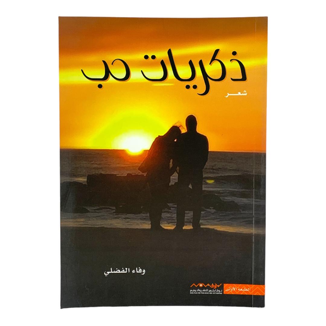 ذكريات حب بقلم وفاء الفضلي