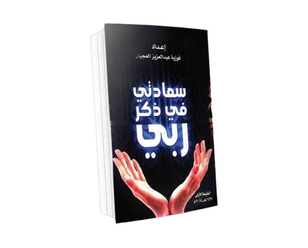كتاب سعادتي في ذكر ربي