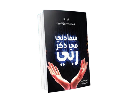 كتاب سعادتي في ذكر ربي