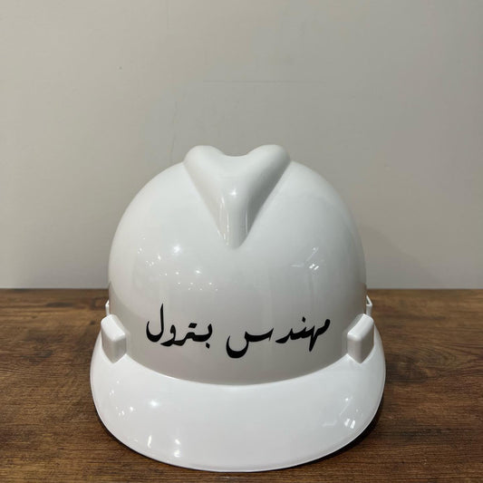 Petroleum Engineer Helmet || خوذة المهندس البترول