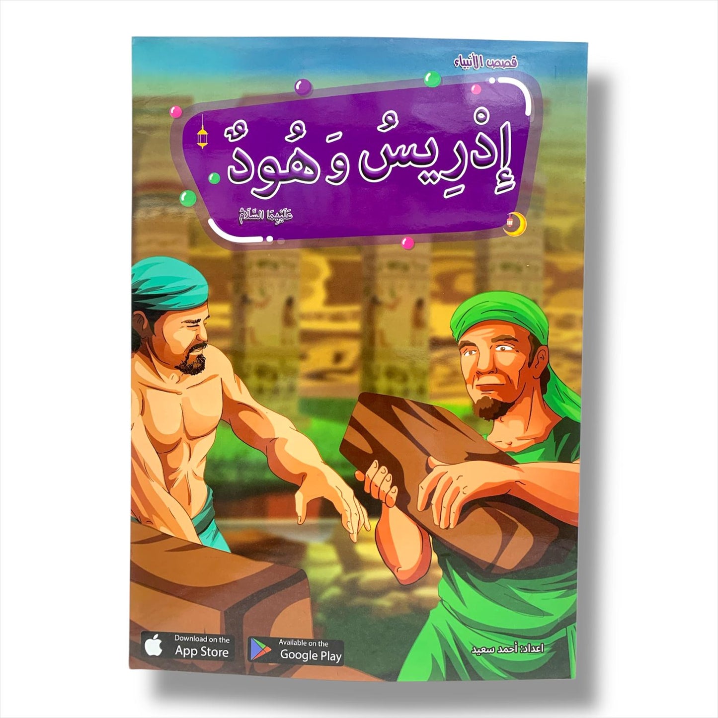 Early children Education Prophets Stories PBUT || قصص الانبياء من سيدنا ادم الى سيدنا محمد عليهم الصلاة و السلام