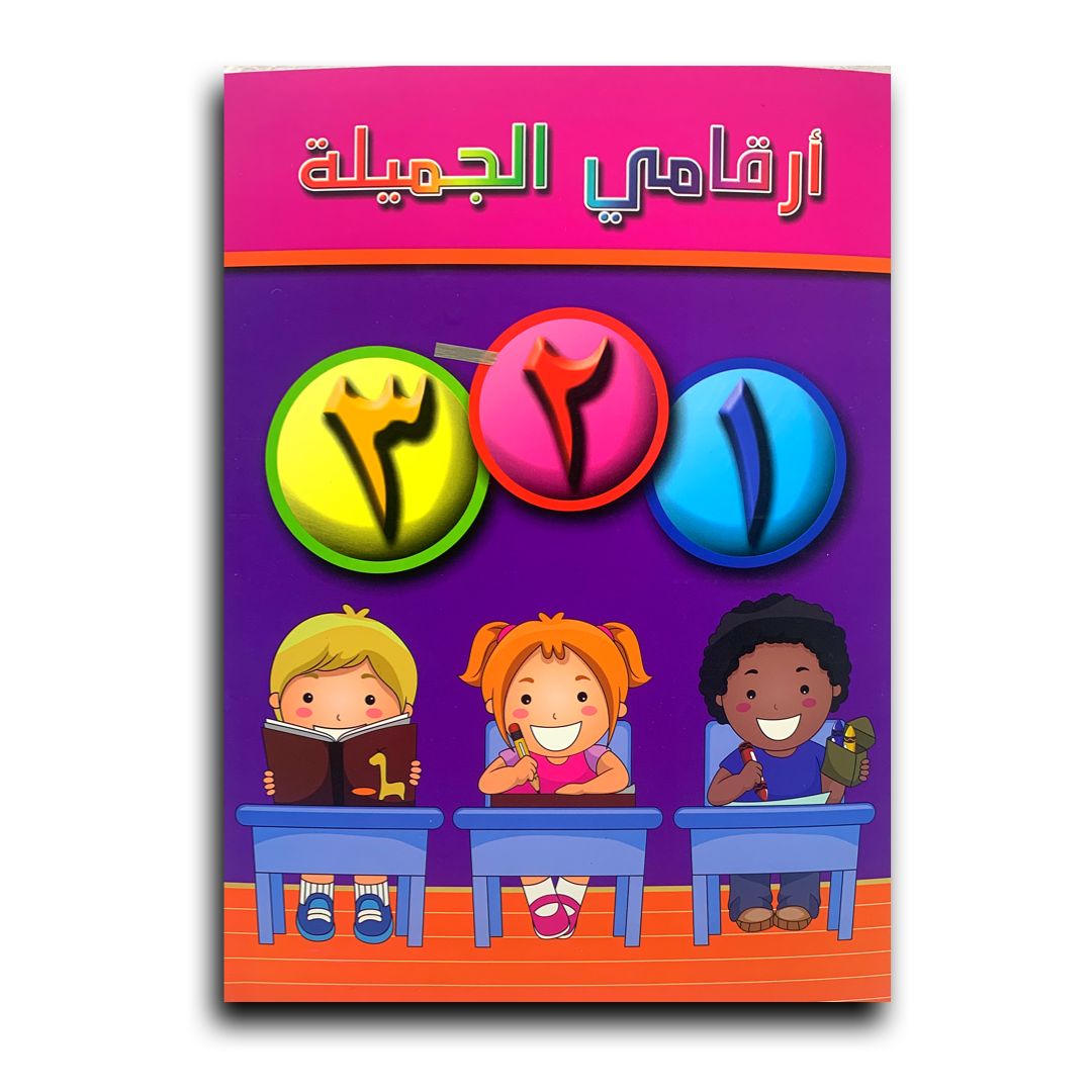 كراسة تدريب الارقام العربية.