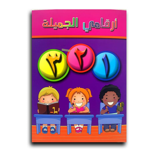 A&T Arabic Numbers || كراسة تدريب الارقام العربية.
