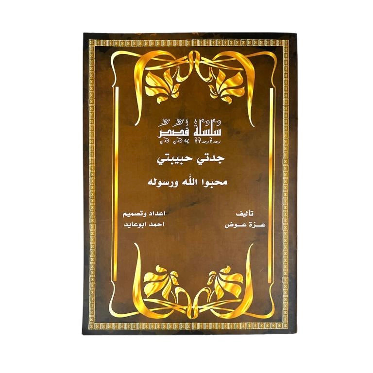 قصة جدتي حبيبتي محبوا الله ورسوله