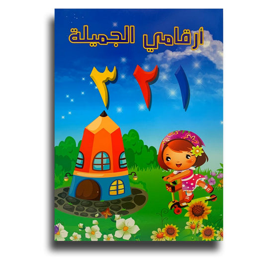 A&T Arabic Numbers || كراسة تدريب الارقام العربية