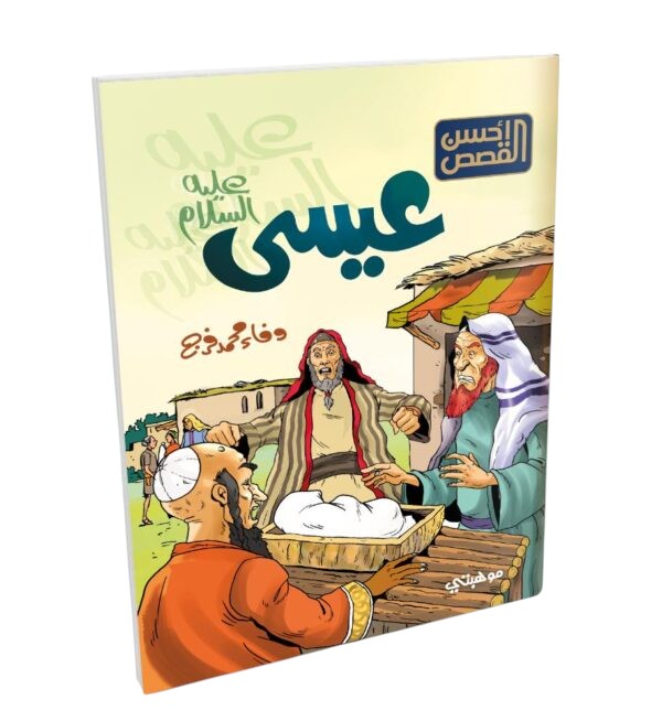 Ahsan Al Qasas – 12 Stories || أحسن القصص - 12 قصة