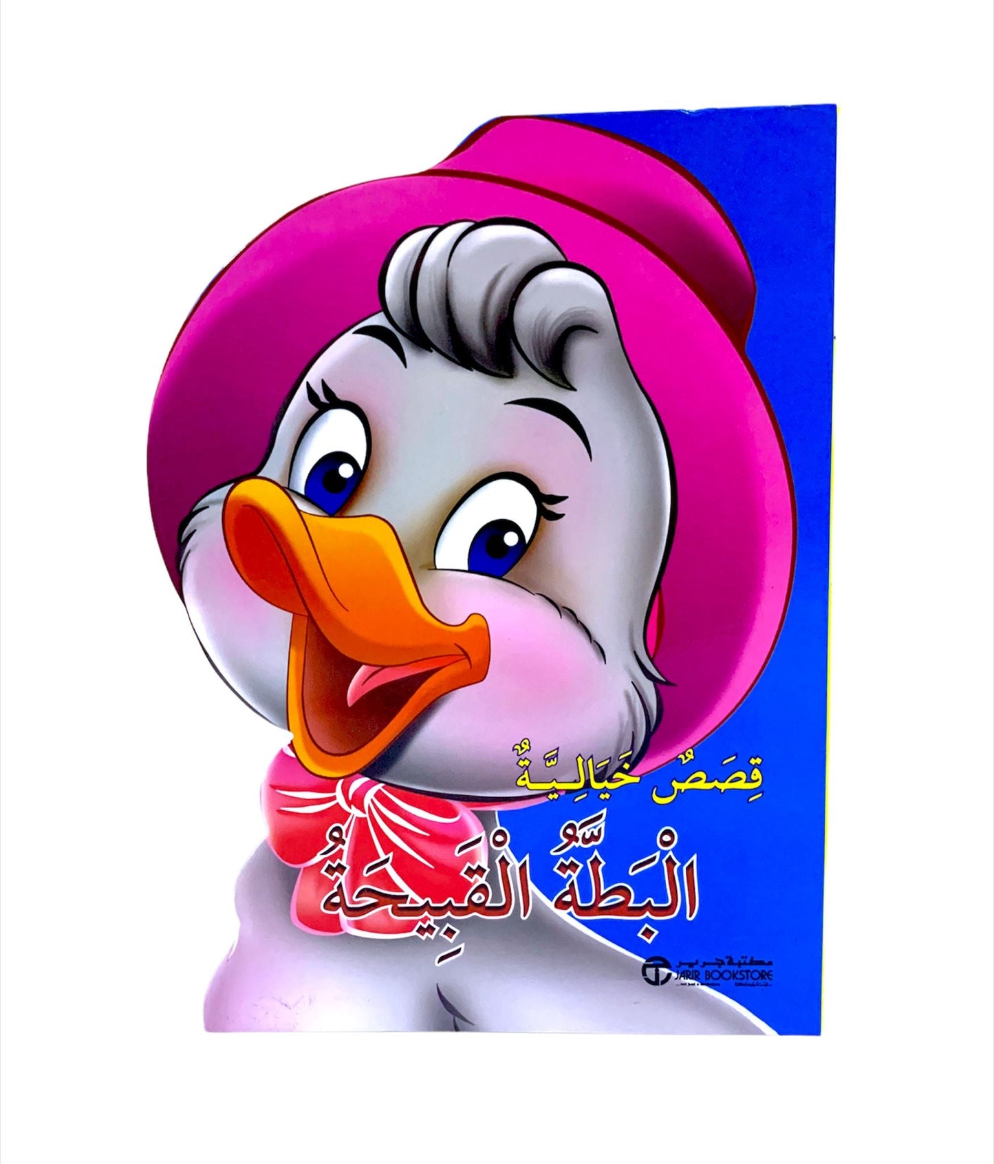 ⁨⁨⁨القصة الرائعة البطة القبيحة