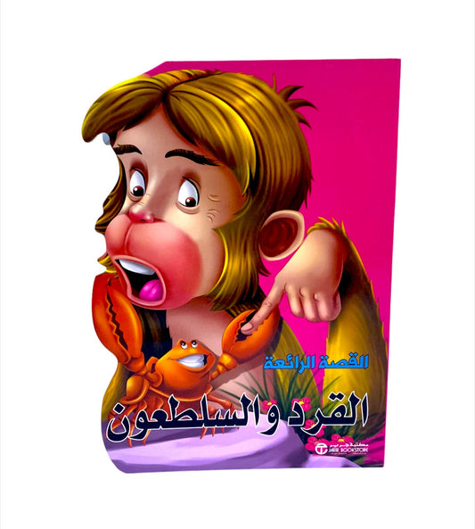 ⁨⁨⁨⁨⁨القصة الرائعة القرد والسلطعون