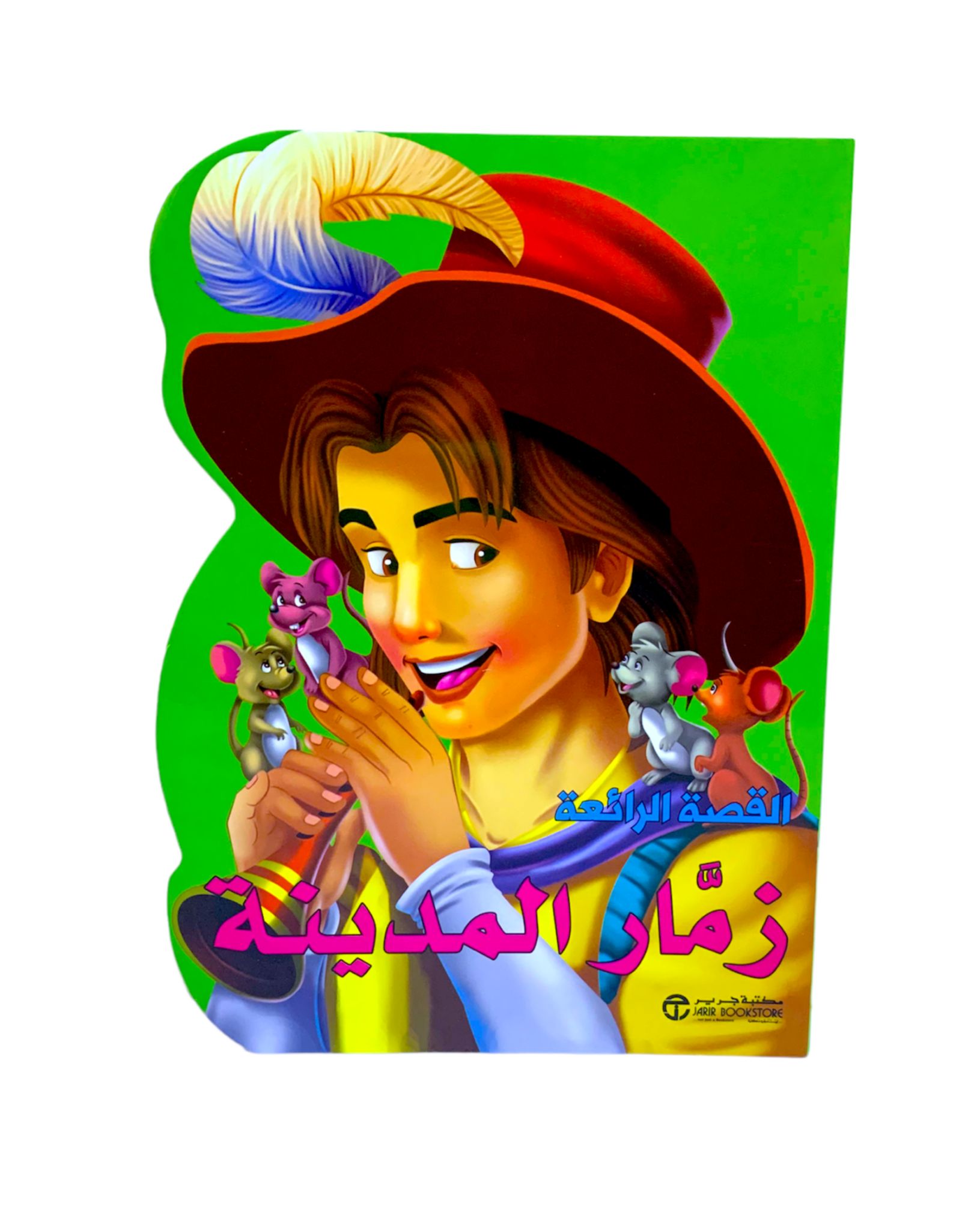 القصة الرائعة زمار المدينة