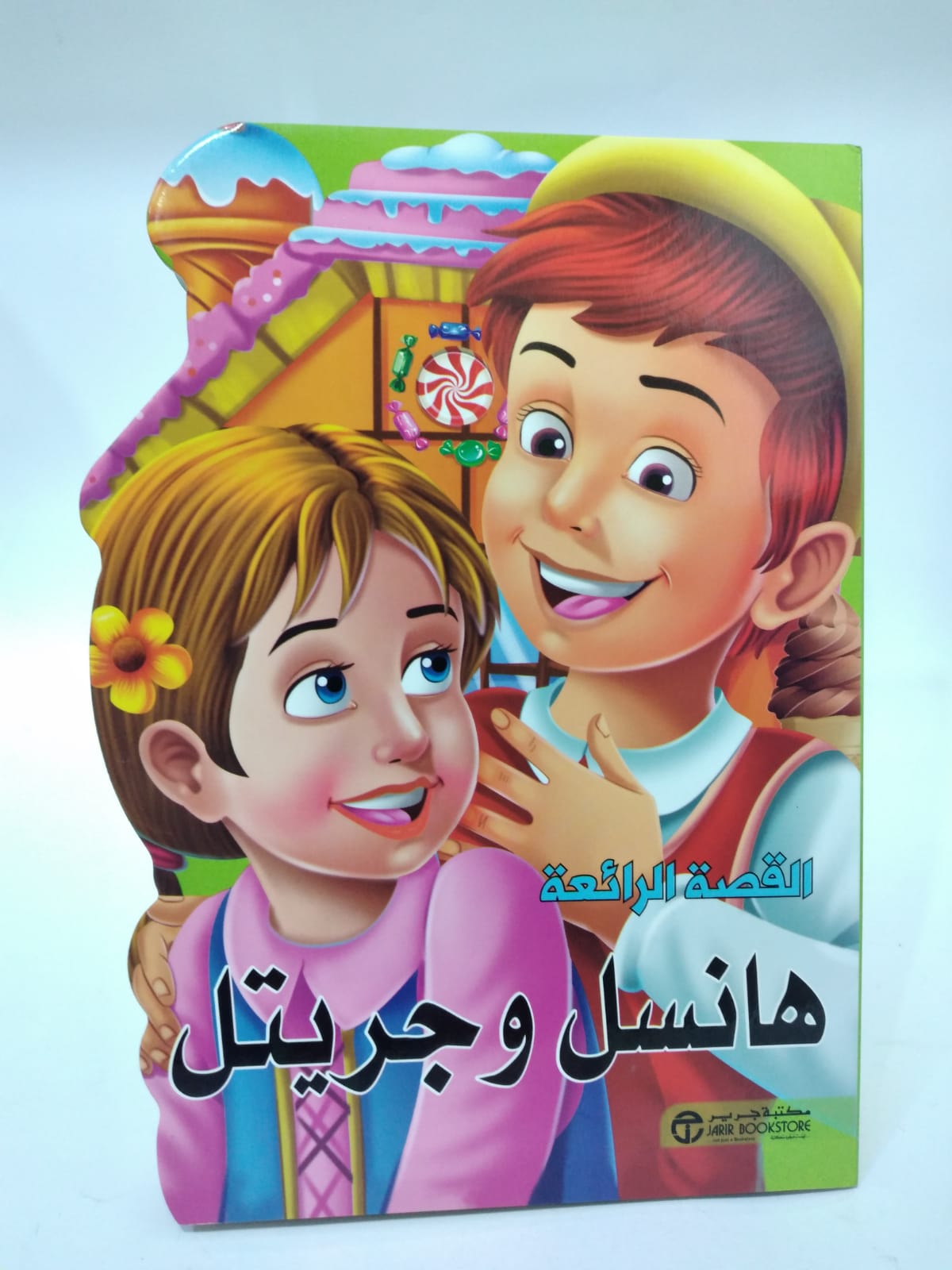 القصة الرائعة هانسل وجريتل