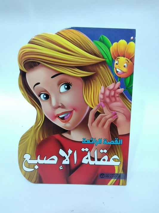 القصة الرائعة عقلة الاصبع