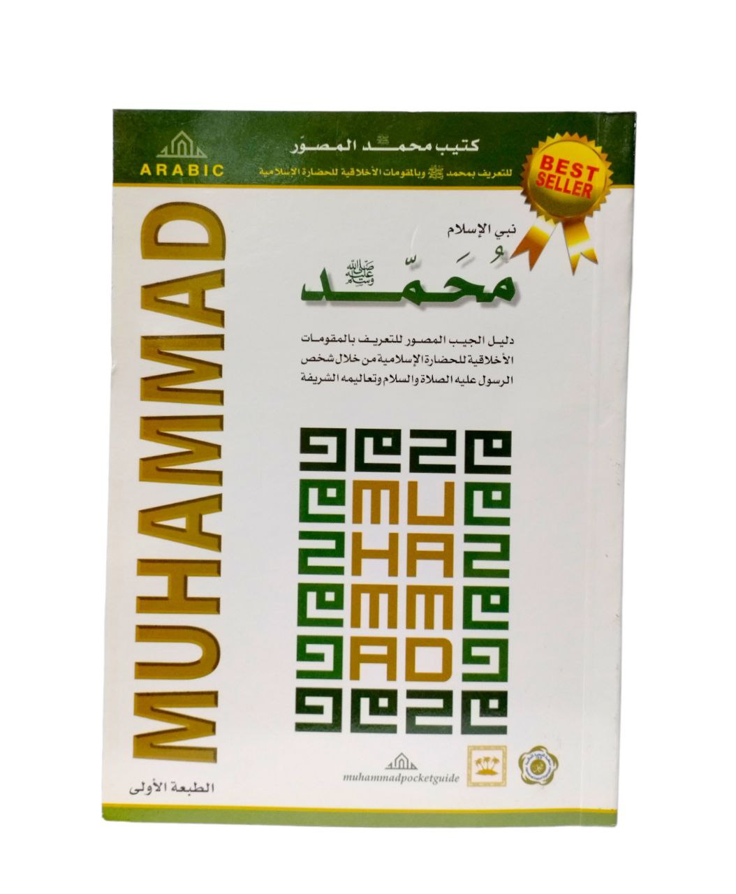 كتيب نبي الإسلام محمد صلى الله عليه وسلم