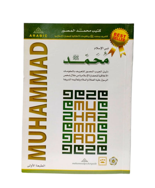 كتيب نبي الإسلام محمد صلى الله عليه وسلم
