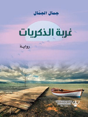 رواية غربة الذكريات بقلم جمال الجمال