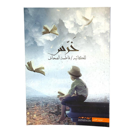 خرّس للكاتبة فاطمة الصحاف