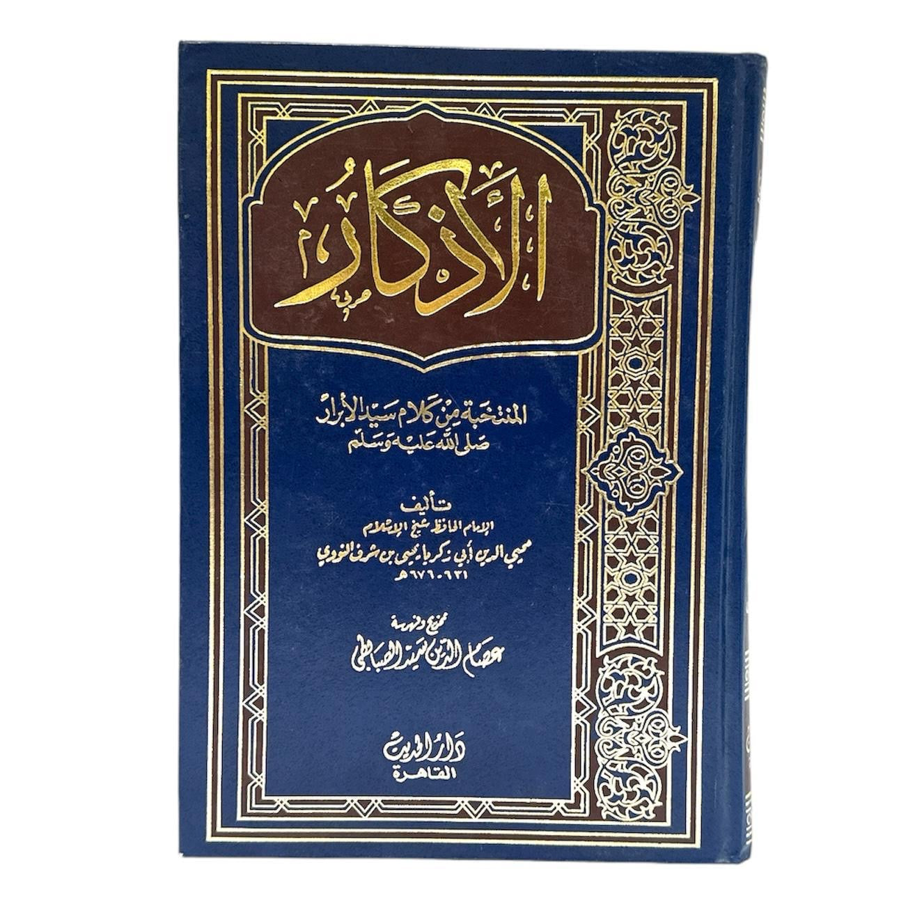 الاذكار المنتخبة من كلام سيد الابرار صلى الله عليه وسلم تاليف الامام محي الدين النووي