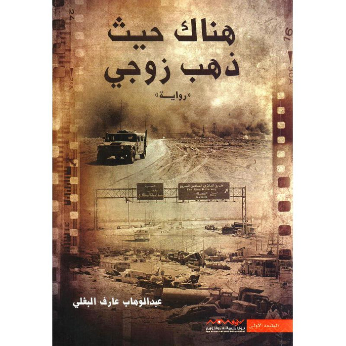 رواية هناك حيث ذهب زوجي بقلم عبدالوهاب عارف البغلي