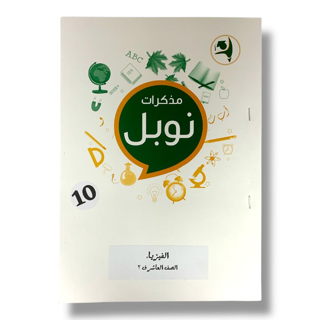 مذكرات نوبل الصف العاشر