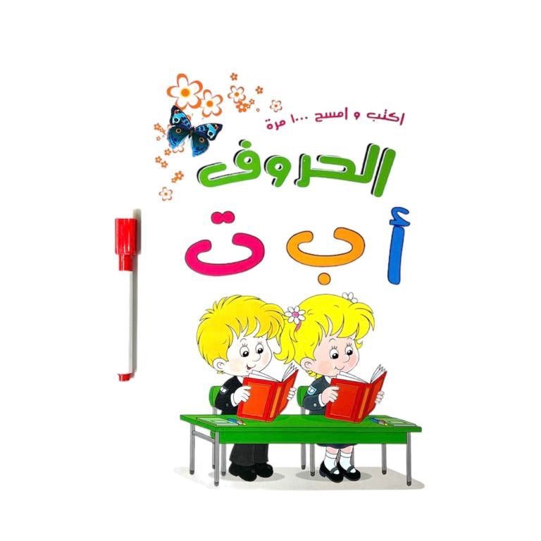 اكتب وامسح ١٠٠٠ مرة الحروف العربية لتعليم الاطفال 