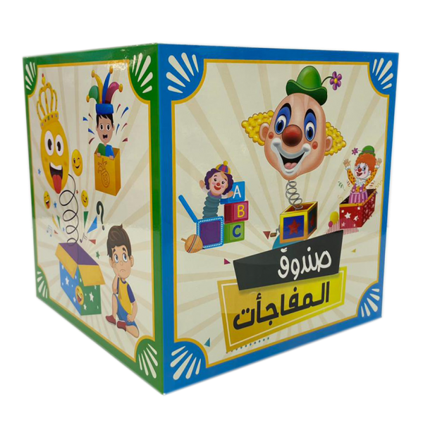 Boys Surprise Box 25 Cm || *25 cm صندوق المفاجأت (اولاد) -وسط