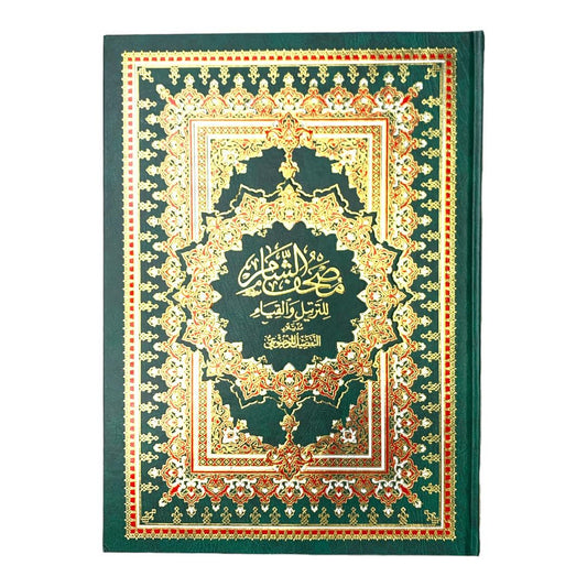 Alqiyam Quran Large Font || مصحف القيام بخط حجم كبير