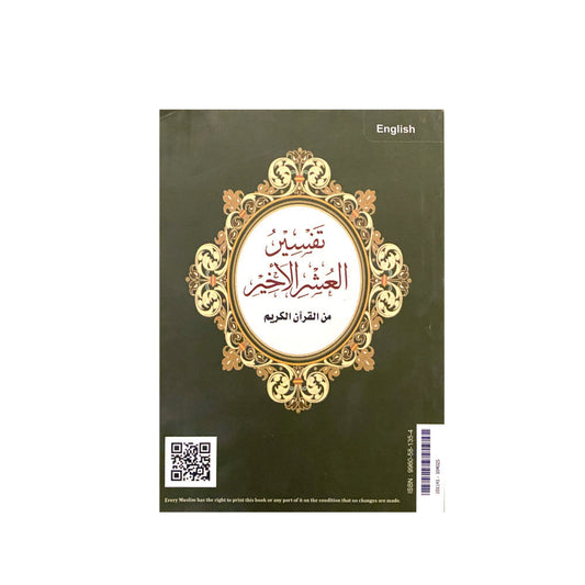 تفسير العشر الاخير من القران الكريم