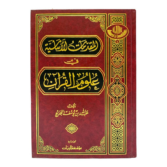 المقدمات الاساسية في علوم القران