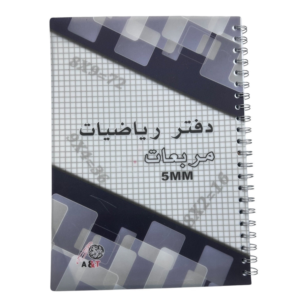 A&T Math Notebook Grid Style 5 mm 8 x 10 Size 100 Pages Assorted Models || دفتر مربعات رياضات حجم ٨*١٠ مربع ٥ مم ١٠٠ صفحة موديلات متنوعه