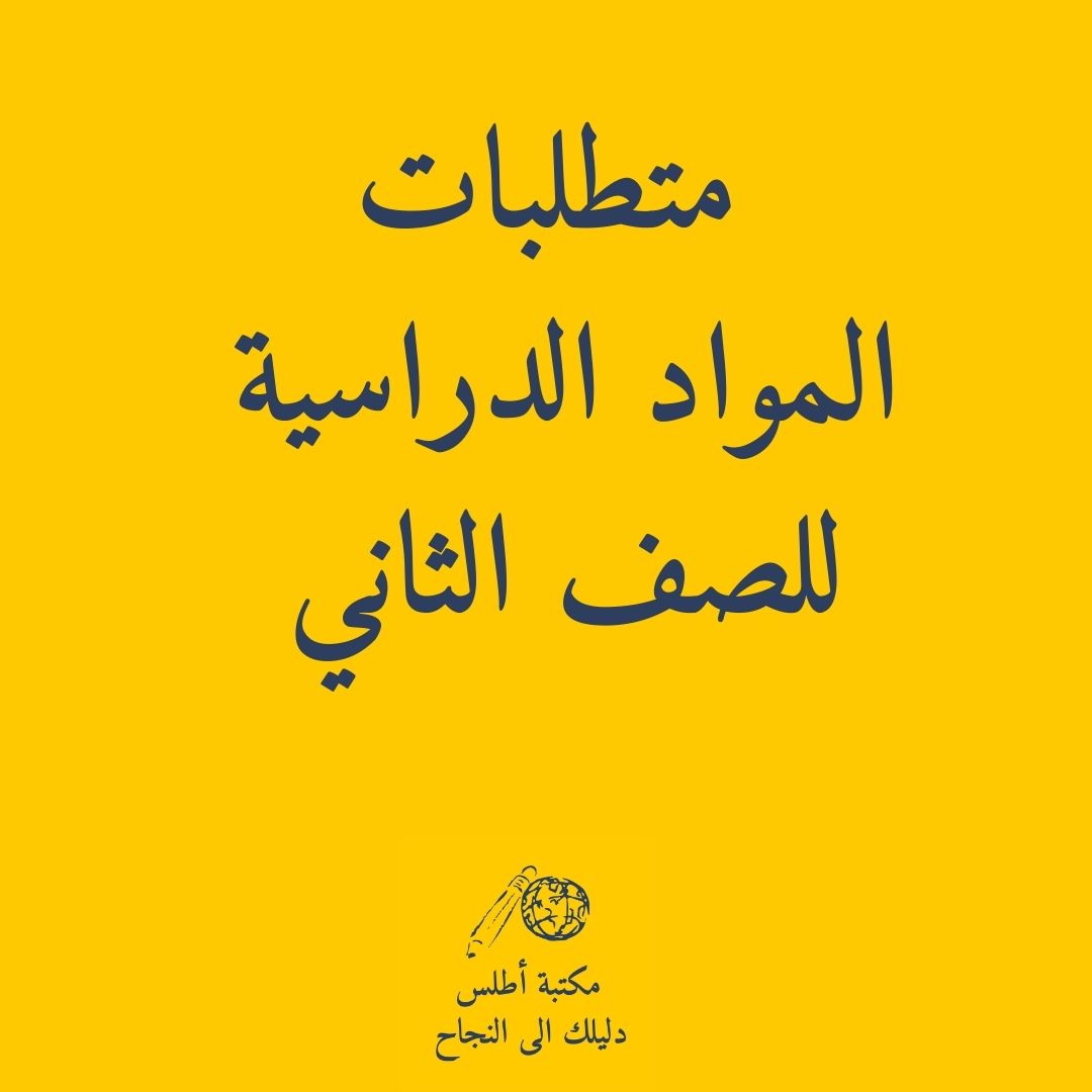 School Supply lists for Girls Grade 2 || طلبات القرطاسية للمدارس الحكومية بنات الصف الثاني