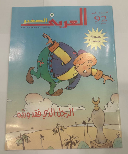 Al Arabi Al Sagheer Magazine 2000 Issue 92 || مجلة العربي الصغير سنة ٢٠٠٠ عدد ٩٢