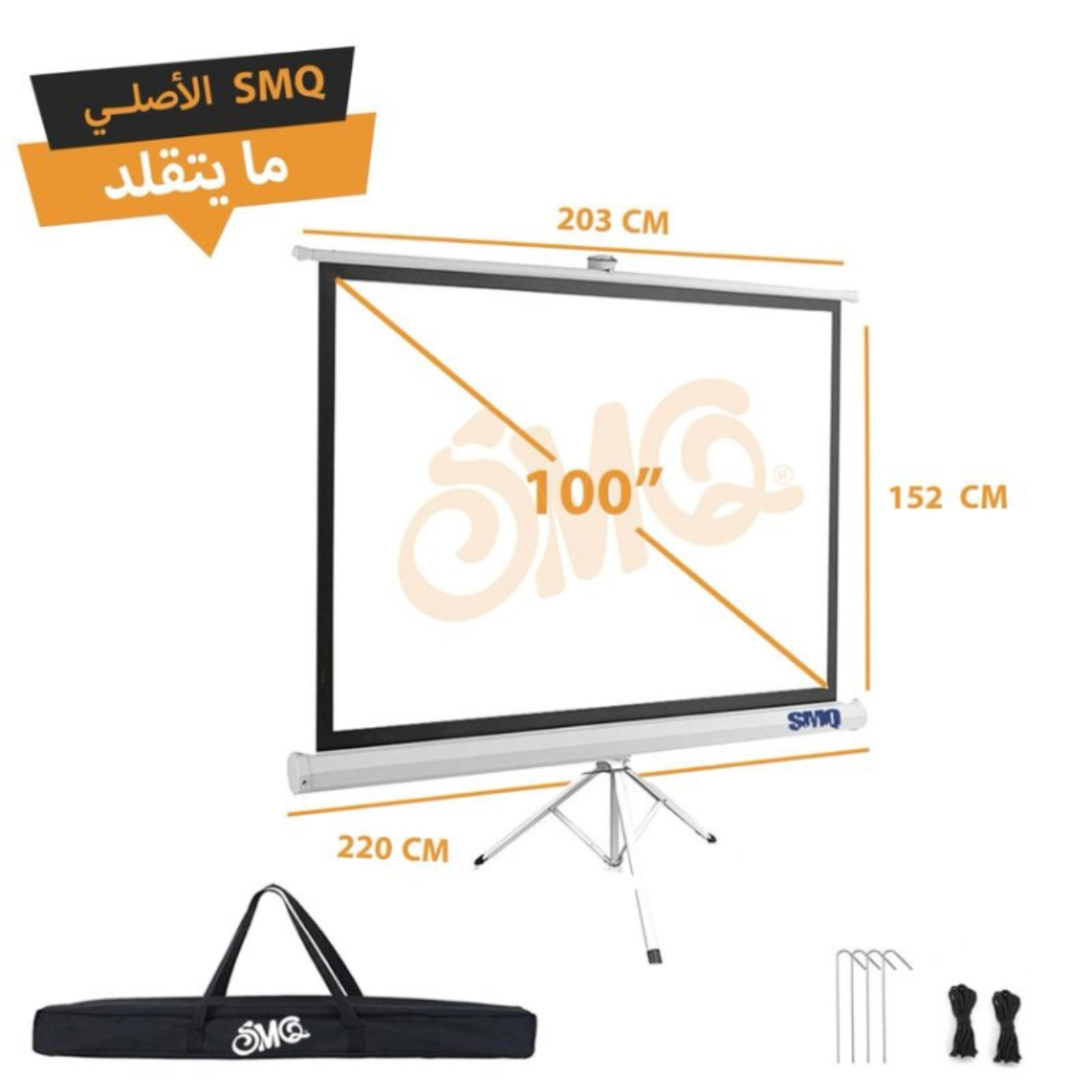 SMQ Projector Screen Tripod (100 Inch) 220 CM * 152 CM + Portable Bag || إس إم كيو شاشة عرض بروجكتور مع ستاند وحقيبة للتنقل والتخزين وحبال وخطاف للتثبيت بلأرض- 100 بوصة