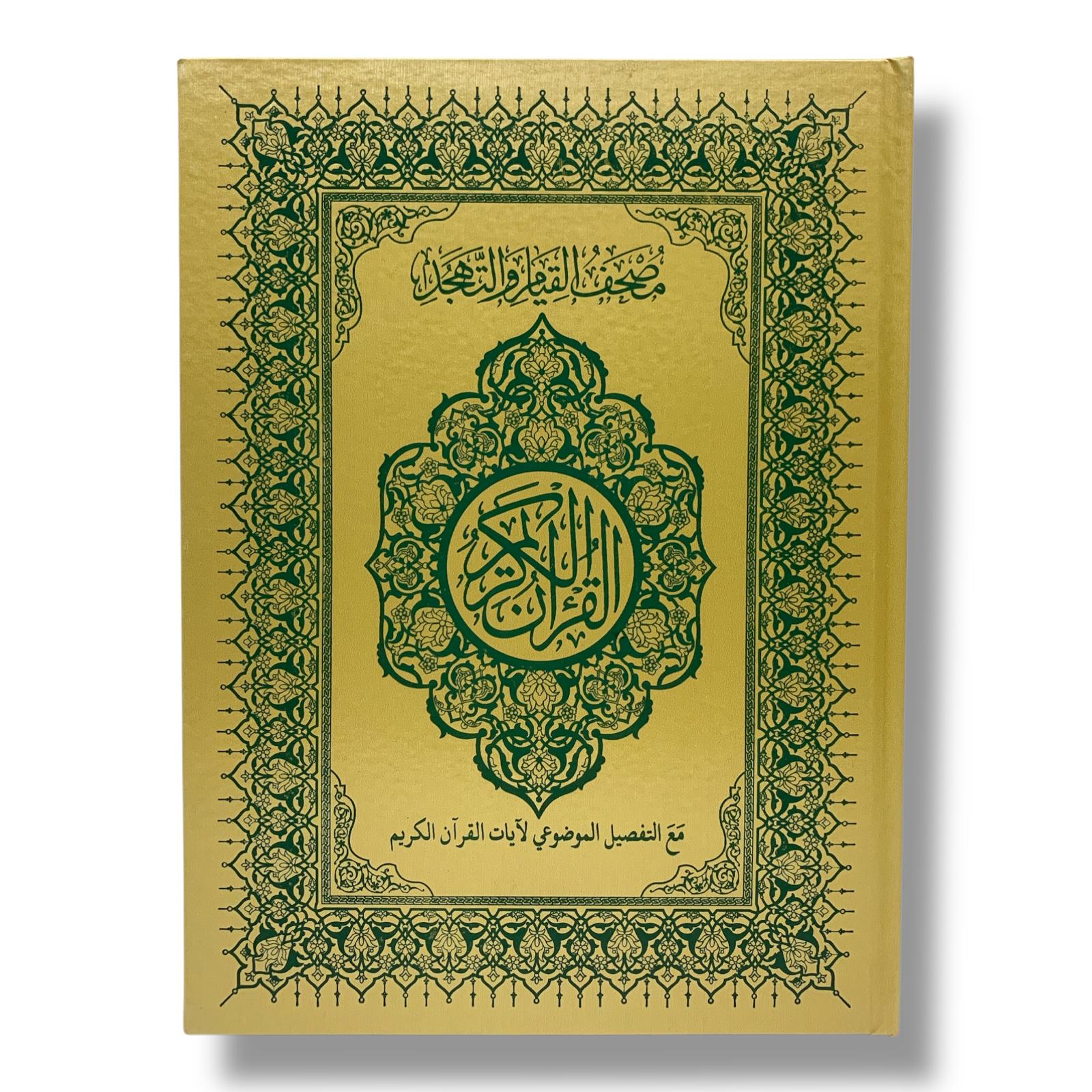 مصحف القيام مع التقسيم الموضوعي لآيات القرآن الكريم حجم ٣٥*٢٥ سم لون ذهبي مطفي
