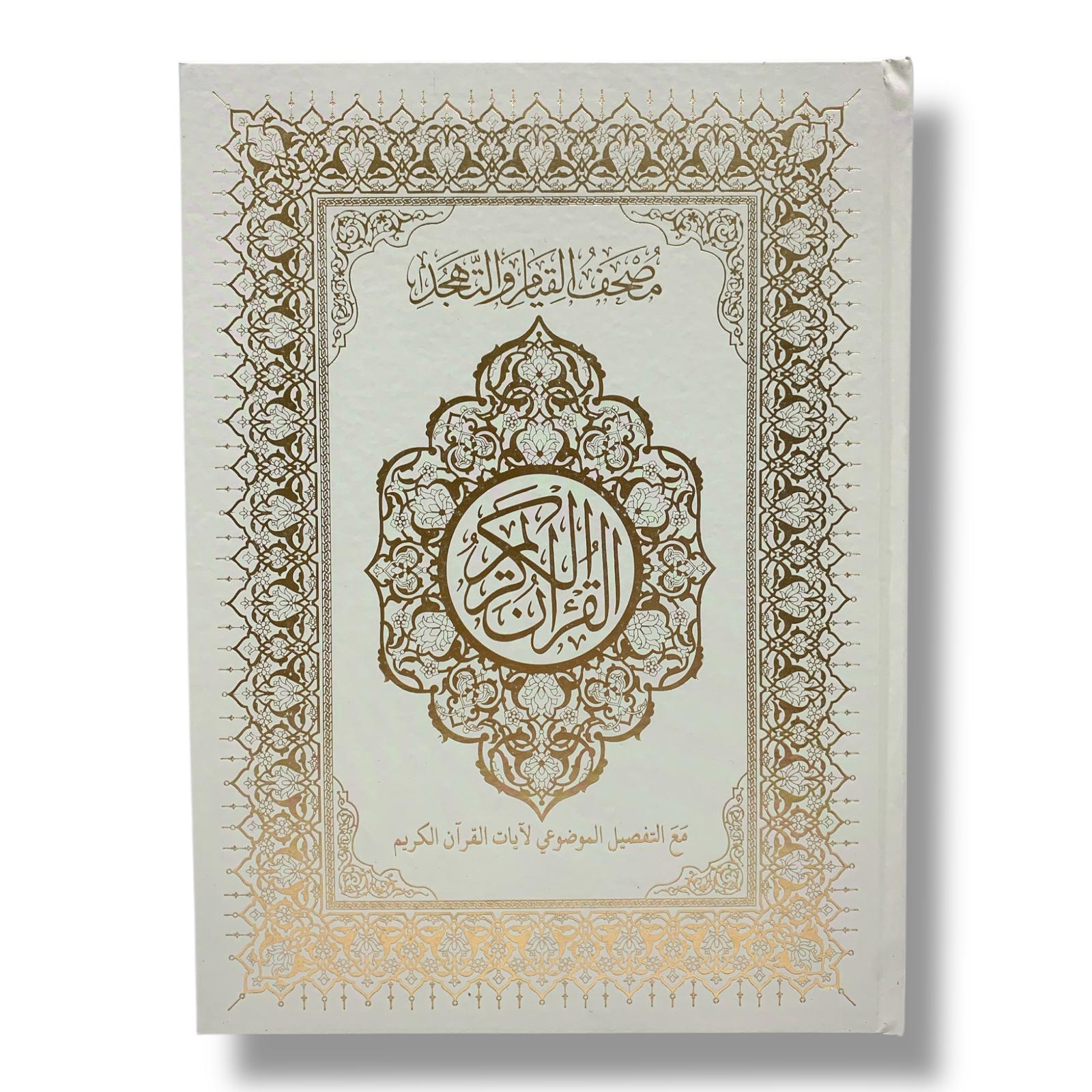 مصحف القيام مع التقسيم الموضوعي لآيات القرآن الكريم حجم ٣٥*٢٥ سم لون رمادي