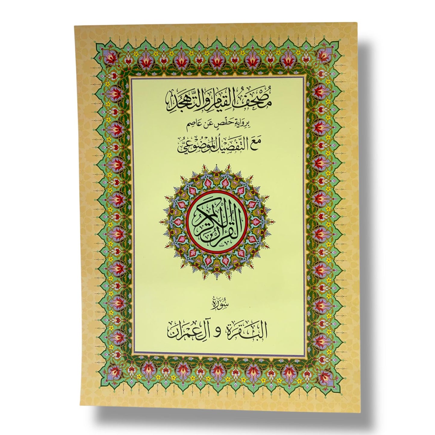 مصحف القيام مع التقسيم الموضوعي لآيات القرآن الكريم حجم ٣٥*٢٥ سم سورة البقرة و ال عمران