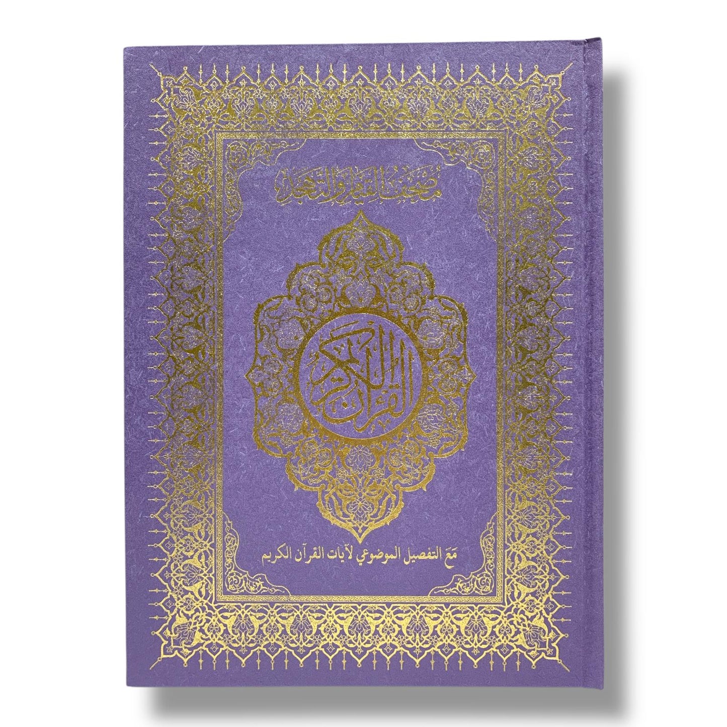 مصحف القيام مع التقسيم الموضوعي لآيات القرآن الكريم حجم ٣٥*٢٥ سم لون بنفسجي