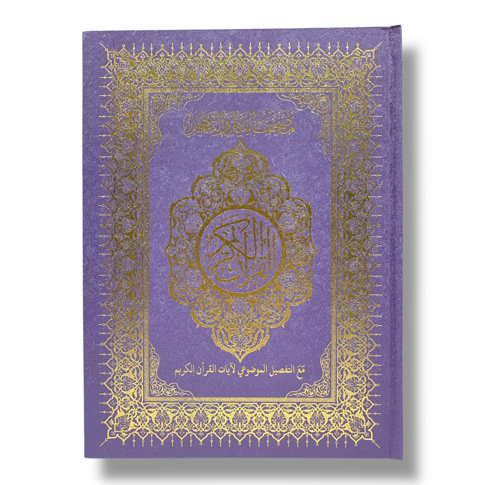 مصحف القيام مع التقسيم الموضوعي لآيات القرآن الكريم حجم ٣٥*٢٥ سم لون بنفسجي