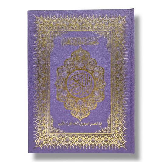 مصحف القيام مع التقسيم الموضوعي لآيات القرآن الكريم حجم ٣٥*٢٥ سم لون بنفسجي