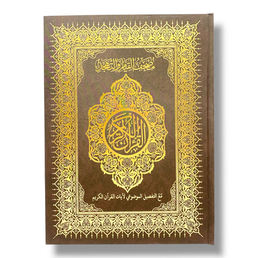 مصحف القيام مع التقسيم الموضوعي لآيات القرآن الكريم حجم ٣٥*٢٥ سم لون بني