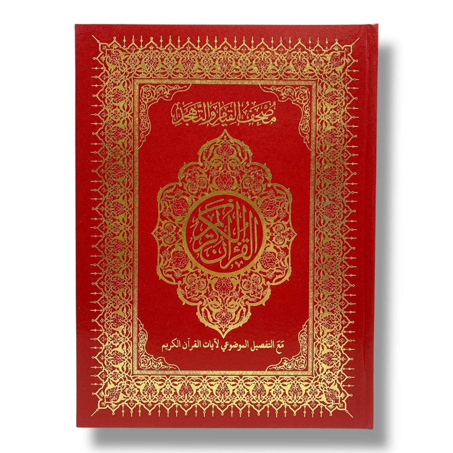 مصحف القيام مع التقسيم الموضوعي لآيات القرآن الكريم حجم ٣٥*٢٥ سم لون عنابي فاتح