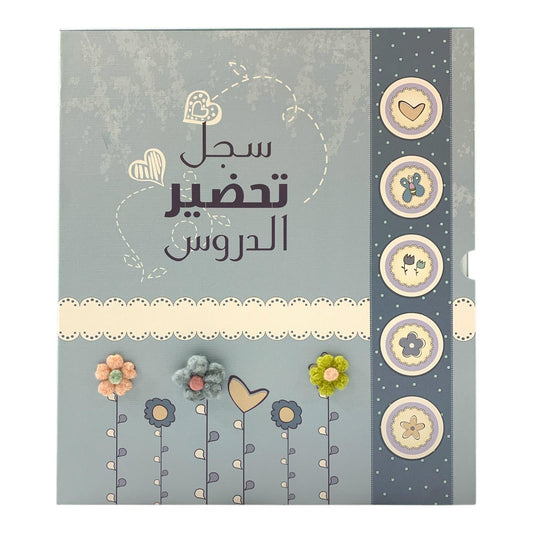 Teachers Subject Preparation File #1  || ملف سجل تحضير الدروس للمعلمين #1ذ