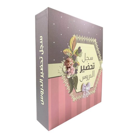 Teachers Subject Preparation File #3 || ملف سجل تحضير الدروس للمعلمين #3